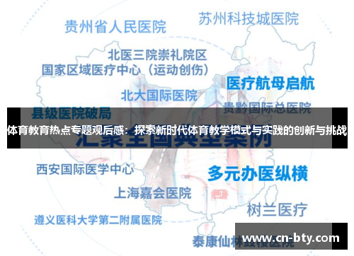 体育教育热点专题观后感:探索新时代体育教学模式与实践的创新与挑战 体育教育热点专题观后感:探索新时代体育教学模式与实践的创新与挑战