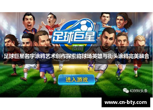 足球巨星名字涂鸦艺术创作探索将球场英雄与街头涂鸦完美融合 足球巨星名字涂鸦艺术创作探索将球场英雄与街头涂鸦完美融合