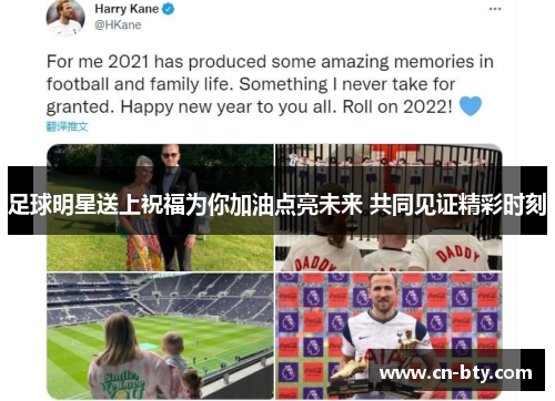 足球明星送上祝福为你加油点亮未来 共同见证精彩时刻 足球明星送上祝福为你加油点亮未来 共同见证精彩时刻