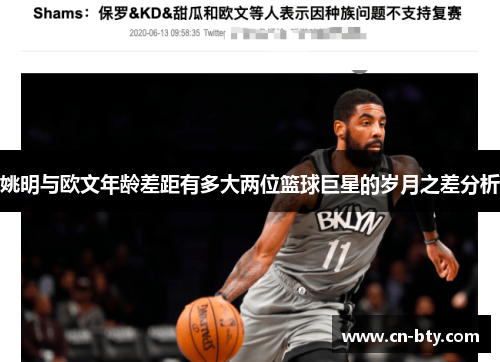 姚明与欧文年龄差距有多大两位篮球巨星的岁月之差分析