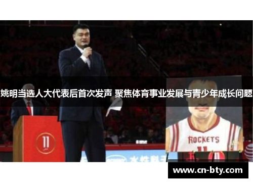 姚明当选人大代表后首次发声 聚焦体育事业发展与青少年成长问题 姚明当选人大代表后首次发声 聚焦体育事业发展与青少年成长问题