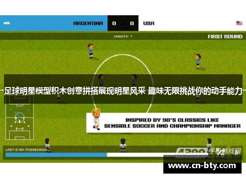 足球明星模型积木创意拼搭展现明星风采 趣味无限挑战你的动手能力