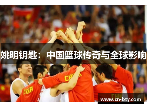 姚明钥匙：中国篮球传奇与全球影响
