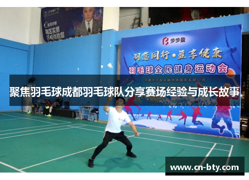 聚焦羽毛球成都羽毛球队分享赛场经验与成长故事
