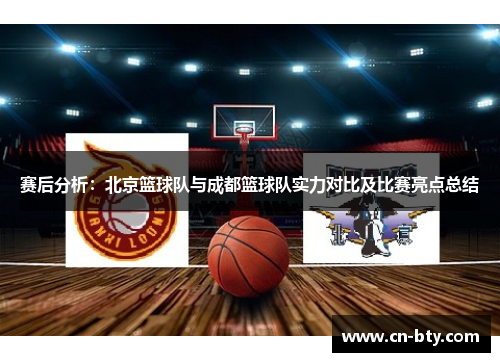 赛后分析：北京篮球队与成都篮球队实力对比及比赛亮点总结
