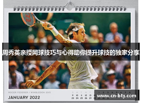 周秀英亲授网球技巧与心得助你提升球技的独家分享