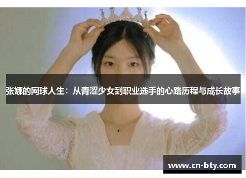 张娜的网球人生：从青涩少女到职业选手的心路历程与成长故事
