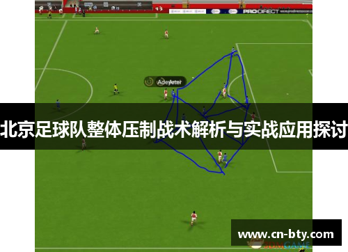 北京足球队整体压制战术解析与实战应用探讨