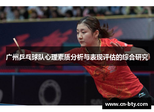 广州乒乓球队心理素质分析与表现评估的综合研究