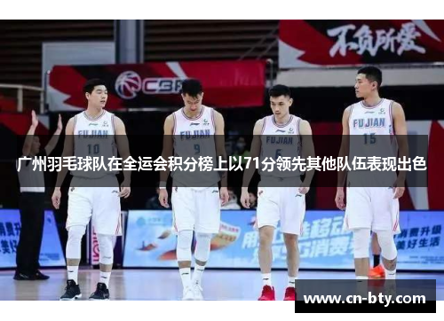 广州羽毛球队在全运会积分榜上以71分领先其他队伍表现出色