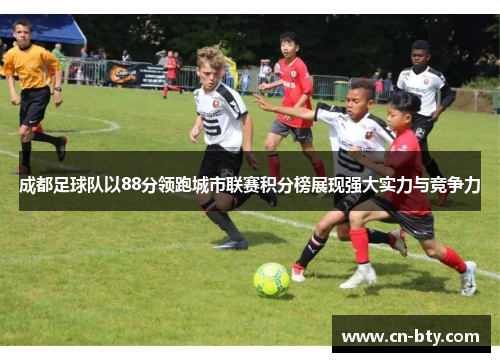 成都足球队以88分领跑城市联赛积分榜展现强大实力与竞争力