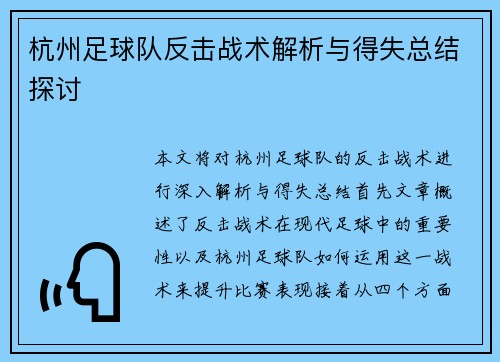杭州足球队反击战术解析与得失总结探讨