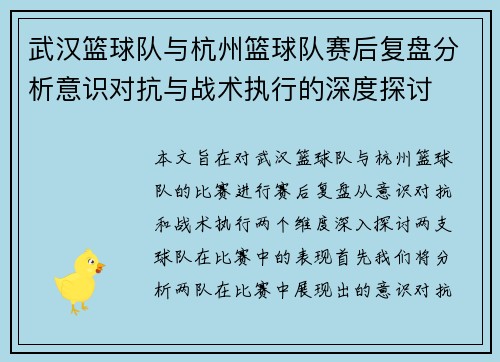 武汉篮球队与杭州篮球队赛后复盘分析意识对抗与战术执行的深度探讨