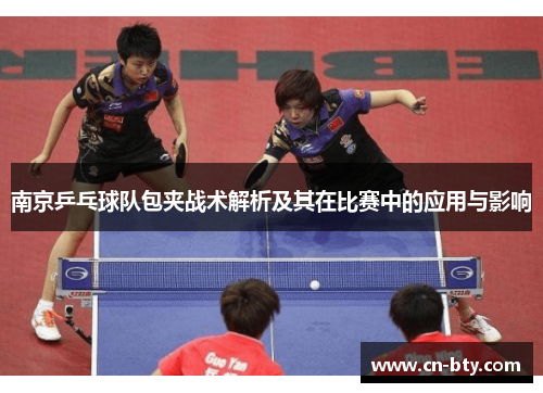 南京乒乓球队包夹战术解析及其在比赛中的应用与影响