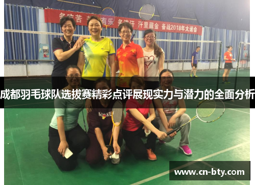 成都羽毛球队选拔赛精彩点评展现实力与潜力的全面分析