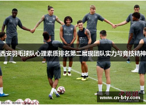 西安羽毛球队心理素质排名第二展现团队实力与竞技精神