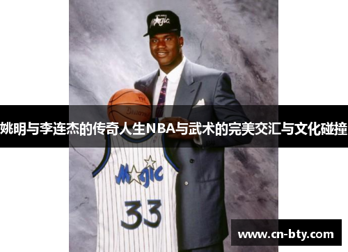 姚明与李连杰的传奇人生NBA与武术的完美交汇与文化碰撞