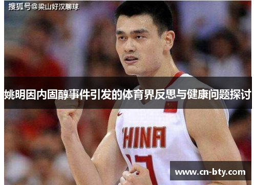姚明因内固醇事件引发的体育界反思与健康问题探讨