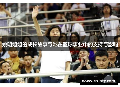 姚明姐姐的成长故事与她在篮球事业中的支持与影响