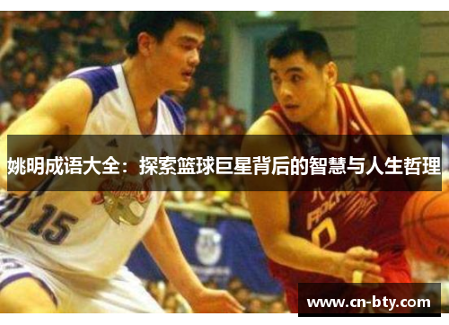 姚明成语大全：探索篮球巨星背后的智慧与人生哲理