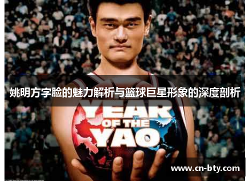 姚明方字脸的魅力解析与篮球巨星形象的深度剖析