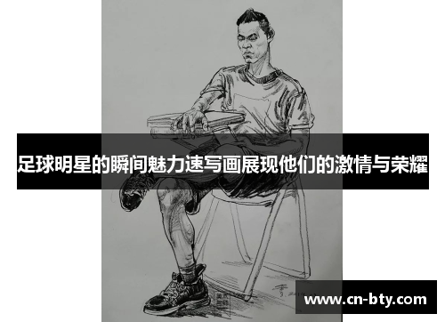 足球明星的瞬间魅力速写画展现他们的激情与荣耀