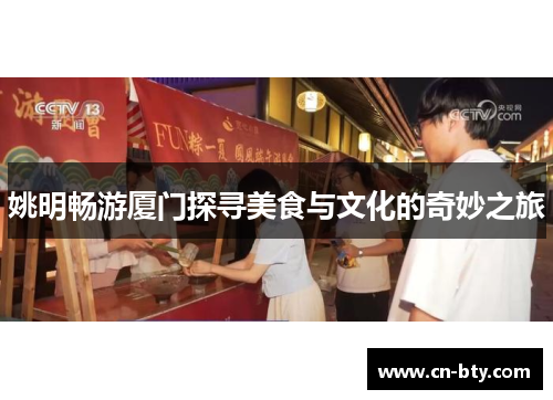 姚明畅游厦门探寻美食与文化的奇妙之旅