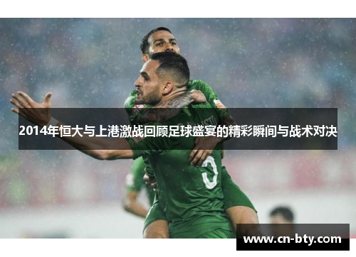 2014年恒大与上港激战回顾足球盛宴的精彩瞬间与战术对决