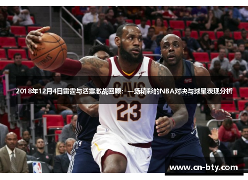 2018年12月4日雷霆与活塞激战回顾：一场精彩的NBA对决与球星表现分析