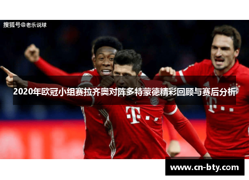 2020年欧冠小组赛拉齐奥对阵多特蒙德精彩回顾与赛后分析