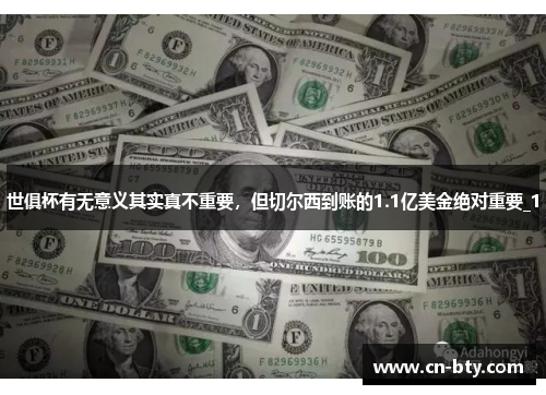 世俱杯有无意义其实真不重要，但切尔西到账的1.1亿美金绝对重要_1