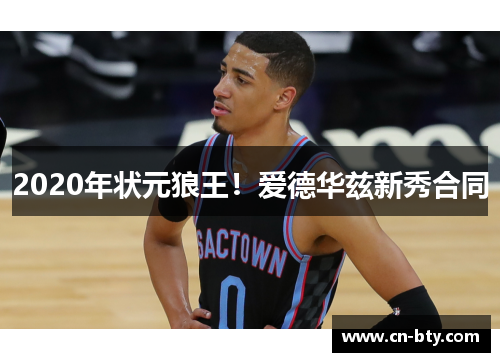 2020年状元狼王！爱德华兹新秀合同