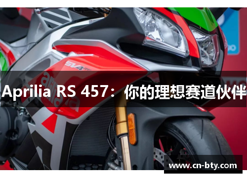 Aprilia RS 457：你的理想赛道伙伴