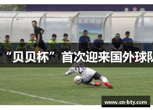 “贝贝杯”首次迎来国外球队