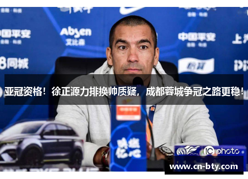 亚冠资格！徐正源力排换帅质疑，成都蓉城争冠之路更稳！