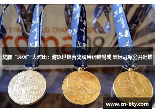 奖牌“环保”大对比：游泳世锦赛奖牌用铝罐制成 奥运冠军公开吐槽