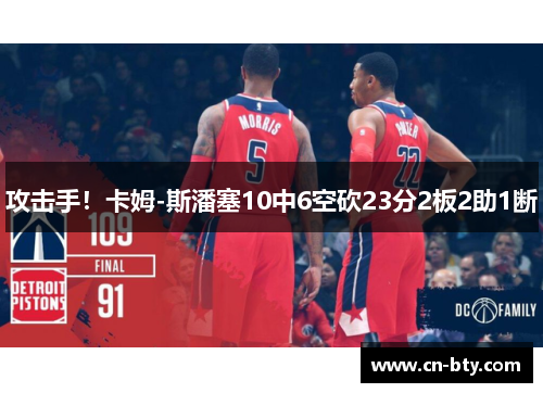 攻击手！卡姆-斯潘塞10中6空砍23分2板2助1断