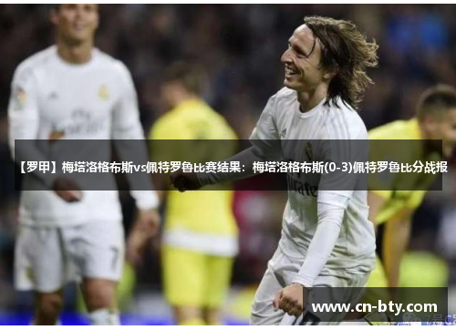 【罗甲】梅塔洛格布斯vs佩特罗鲁比赛结果：梅塔洛格布斯(0-3)佩特罗鲁比分战报