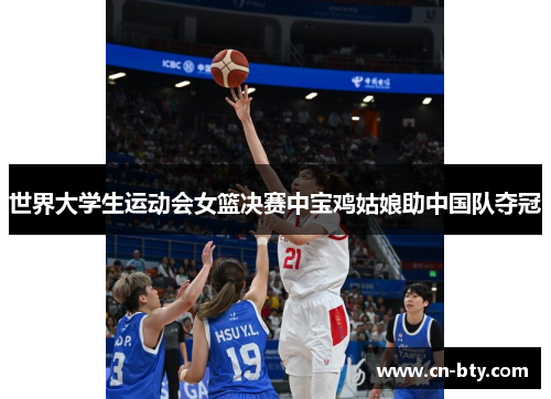 世界大学生运动会女篮决赛中宝鸡姑娘助中国队夺冠