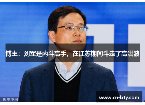 博主：刘军是内斗高手，在江苏期间斗走了高洪波