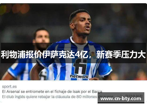 利物浦报价伊萨克达4亿,新赛季压力大 利物浦报价伊萨克达4亿,新赛季压力大