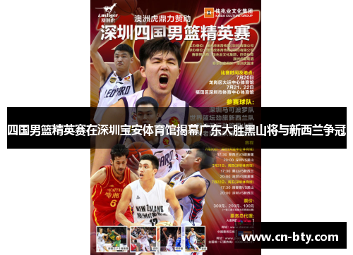 四国男篮精英赛在深圳宝安体育馆揭幕广东大胜黑山将与新西兰争冠
