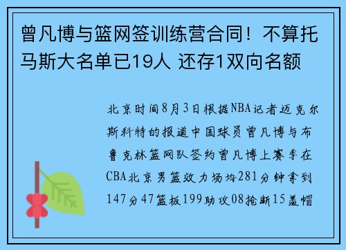 曾凡博与篮网签训练营合同!不算托马斯大名单已19人 还存1双向名额 曾凡博与篮网签训练营合同!不算托马斯大名单已19人 还存1双向名额