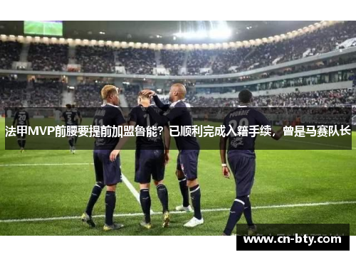 法甲MVP前腰要提前加盟鲁能?已顺利完成入籍手续,曾是马赛队长 法甲MVP前腰要提前加盟鲁能?已顺利完成入籍手续,曾是马赛队长