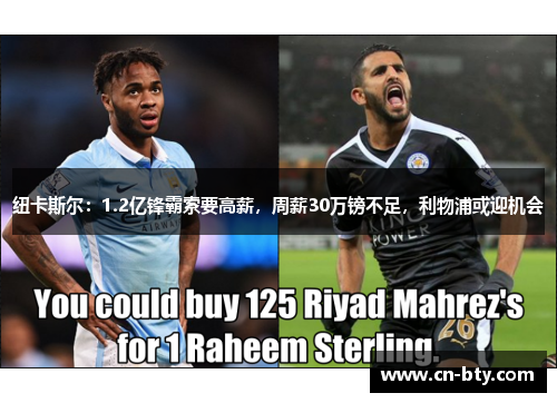 纽卡斯尔：1.2亿锋霸索要高薪，周薪30万镑不足，利物浦或迎机会