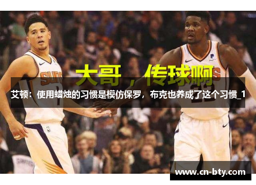 艾顿：使用蜡烛的习惯是模仿保罗，布克也养成了这个习惯_1