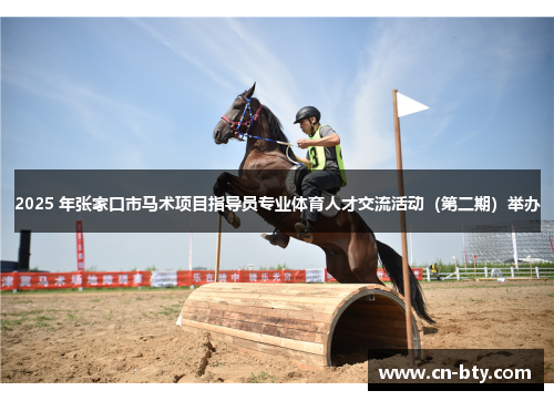 2025 年张家口市马术项目指导员专业体育人才交流活动（第二期）举办