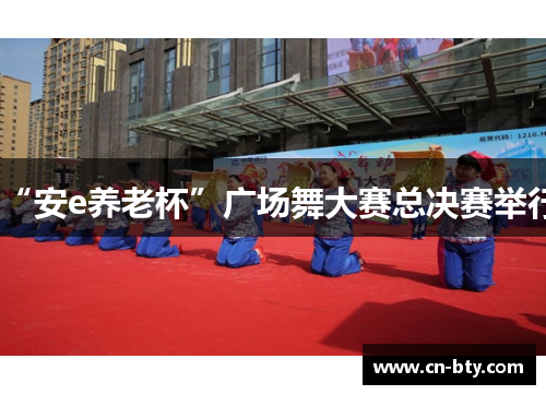 “安e养老杯”广场舞大赛总决赛举行 “安e养老杯”广场舞大赛总决赛举行