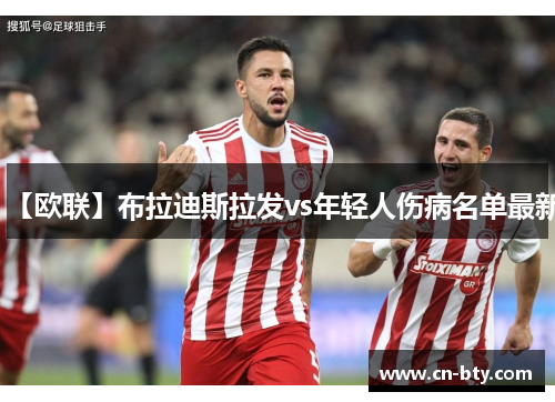 【欧联】布拉迪斯拉发vs年轻人伤病名单最新