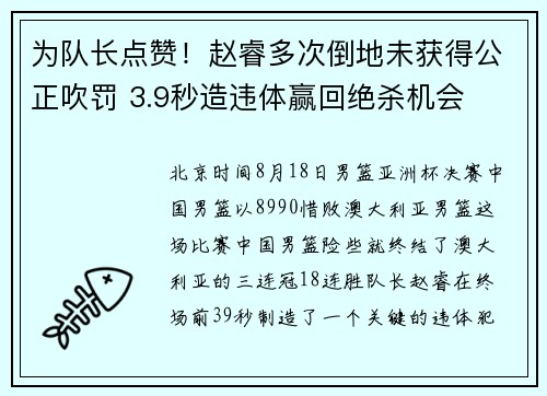 为队长点赞！赵睿多次倒地未获得公正吹罚 3.9秒造违体赢回绝杀机会